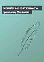 Если нам подарит колючую проволоку Монголия