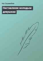 Наставление молодым девушкам