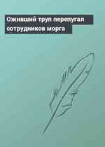 Оживший труп перепугал сотрудников морга