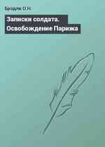 Записки солдата. Освобождение Парижа