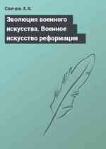 Эволюция военного искусства. Военное искусство реформации