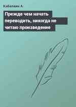 Прежде чем начать переводить, никогда не читаю произведение