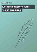 Как хотел, так себя ты и тешил всю жизнь