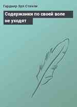 Содержанки по своей воле не уходят