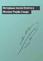 Интервью посла Египта в Москве Рауфа Саада