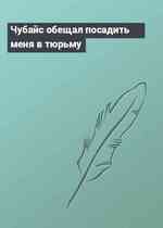 Чубайс обещал посадить меня в тюрьму