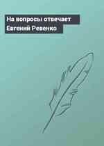 На вопросы отвечает Евгений Ревенко