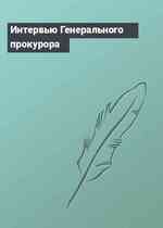 Интервью Генерального прокурора