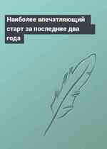 Наиболее впечатляющий старт за последние два года