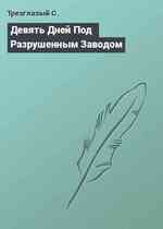 Девять Дней Под Разрушенным Заводом