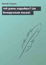 той дзень надыйшо? (на белорусском языке)