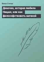 Девочка, которая любила Ницше, или как философствовать вагиной