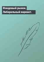Фондовый рынок. Либеральный вариант.