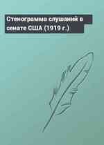 Стенограмма слушаний в сенате США (1919 г.)