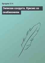 Записки солдата. Кризис со снабжением