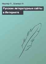 Русские литературные сайты в Интернете