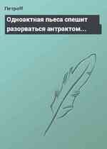 Одноактная пьеса спешит разорваться антрактом...