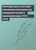 Некоторые даты в истории становления психологии как экспериментальной и социальной науки (1872 - 1914)