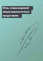 Итак, вчера широкой общественности был представлен