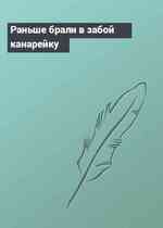 Раньше брали в забой канарейку
