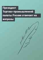 Президент Торгово-промышленной палаты России отвечает на вопросы