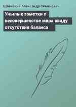 Унылые заметки о несовершенстве мира ввиду отсутствия баланса