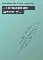 ... а сегодня пришло одиночество...