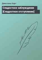 Сладостное заблуждение [Сладостное отступление]