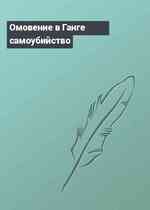 Омовение в Ганге √ самоубийство