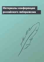 Материалы конференции российского либерализма