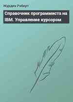 Справочник программиста на IBM. Управление курсором