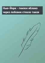 Нью-Йорк - гнилое яблоко через лобовое стекло такси