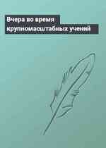 Вчера во время крупномасштабных учений