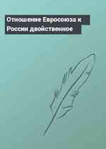 Отношение Евросоюза к России двойственное
