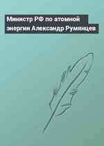 Министр РФ по атомной энергии Александр Румянцев