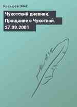 Чукотский дневник. Прощание с Чукоткой. 27.09.2001