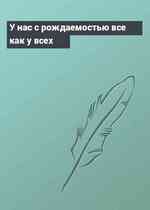У нас с рождаемостью все как у всех