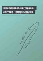 Эксклюзивное интервью Виктора Черномырдина