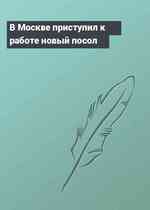 В Москве приступил к работе новый посол
