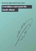 Статейка о металле N2: Death-Metal