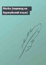 Murka (перевод на буржуйский язык)