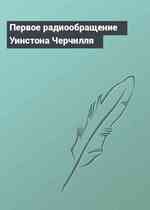 Первое радиообращение Уинстона Черчилля