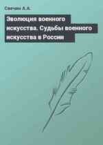 Эволюция военного искусства. Судьбы военного искусства в России