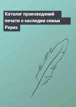 Каталог произведений печати о наследии семьи Рерих