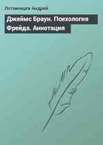 Джеймс Браун. Психология Фрейда. Аннотация