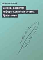 Законы развития информационных систем. Допущения