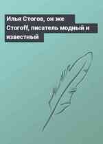 Илья Стогов, он же Стогоff, писатель модный и известный