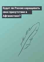 Будет ли Россия наращивать свое присутствие в Афганистане?