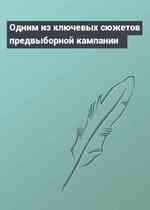 Одним из ключевых сюжетов предвыборной кампании