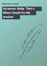 На песню: Moby `That`s When I Reach For My revolver`